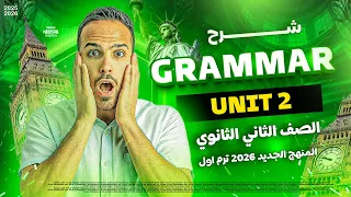 تانية ثانوي انجليزي اقوي شرح تفصيلي جرامر Unit 2 بالافكار المهمة اللي بتجي في الامتحان 2026 