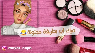 ميك اب بطريقة جديدة ومجنونة ميار نجيب 