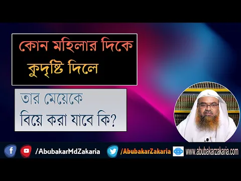 প্রশ্ন : কোন মহিলার দিকে কুদৃষ্টি দিলে তার মেয়েকে বিয়ে করা যাবে কি?