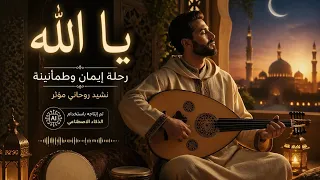 يا الله  رحلة إيمان وطمأنينة      أنشودة تهز  القلوب بالذكاء الاصطناعي        دندنها
