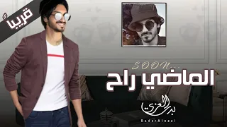 بدر العزي الماضي راح 2023 قريبا انتظرونا في شيله نااريه 