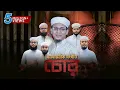 Download Lagu চোরদের বিরুদ্ধে সময়ের সেরা গজল । Chor । চোর । Sayed Ahmad Kalarab