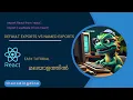 React Js - Default Exports vs Named Exports in Malayalam Coding Dino