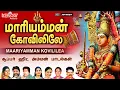 Download Lagu செவ்வாய்க்கிழமை சிறப்பு அம்மன் பாடல்| மாரியம்மன் கோவிலிலே | Maariyamman Kovililea |L.R Eswari |Amman