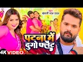 Lagu #Video - पटना में  दुगो फ्लैट | #Khesari Lal Yadav \u0026 #Shilpi Raj | Patna Mein Dugo flat | Song 2024