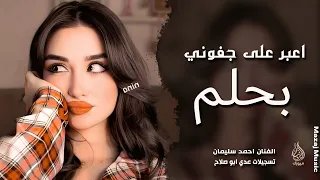اعبر على جفوني بحلم   صغيرون يابعد اهلنا   احمد سليمان   اغاني طرب واستكنان        مطلوبة أكثر شيء  دندنها