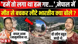 Nepal Flood News Update: वापस आना नामुमकिन था..., जान बचाकर भारत लौटे Indians क्या बोले? | NBT News