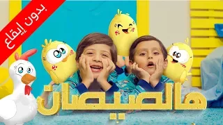 هالصيصان بدون إيقاع جاد وإياد مقداد طيور الجنة 