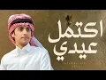 محمد بن غرمان - اكتمل عيدي (حصرياً) | 2026