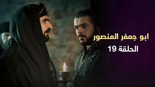 مسلسل ابو جعفر المنصور الحلقة 19 بطولة شعبان حميد 