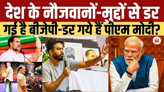 PM Narendra Modi on Rahul Gandhi: देश के नौजवानों-मुद्दों से डर गई है बीजेपी-डर गये हैं पीएम मोदी? I