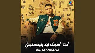انت اسمك ايه ميخصنيش دندنها