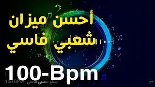 أحسن ميزان شعبي فاسي  إيقاع حي                                                                دندنها