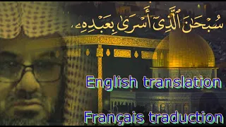 تلاوة خاشعة من سورة الاسراء الشيخ سعود الشريم Saud Shuraim Calm Recitation French Translation 