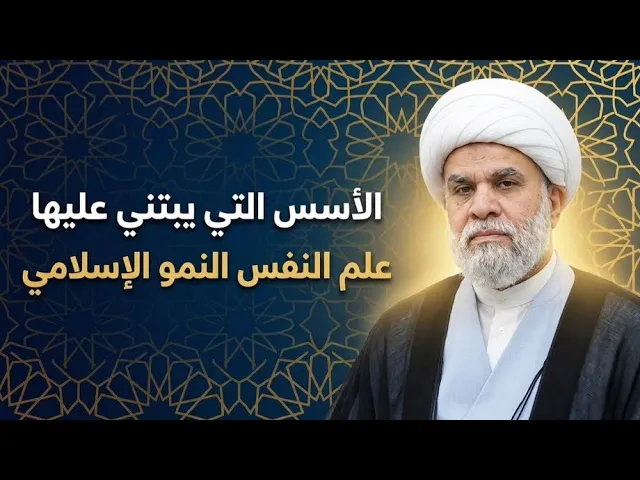 ⁣(3) الأسس التي يبتني عليها علم النفس النمو الإسلامي فضيلة الشيخ: أمين النصار