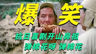 30年前的喜剧天花板，抗日喜剧的开山鼻祖，万字精选解说《巧奔妙逃》