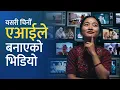 Download Lagu एआईले बनाएको भिडियो कसरी चिन्ने ? Watch Carefully: It Might Be AI.