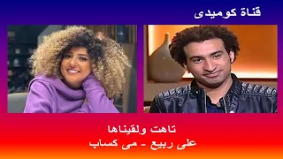 تاهت ولقيناها 