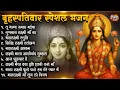 Download Lagu बृहस्पतिवार भक्ति भजन : सुपरहिट लक्ष्मी भजन, धन वर्षा भजन, श्री  लक्ष्मी चालीसा, अष्ट लक्ष्मी माता