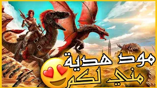 ارك موبايل مود رهيب لكم Ark Survival Evolved  ارك موبايل مود رهيب لكم Ark Survival Evolved