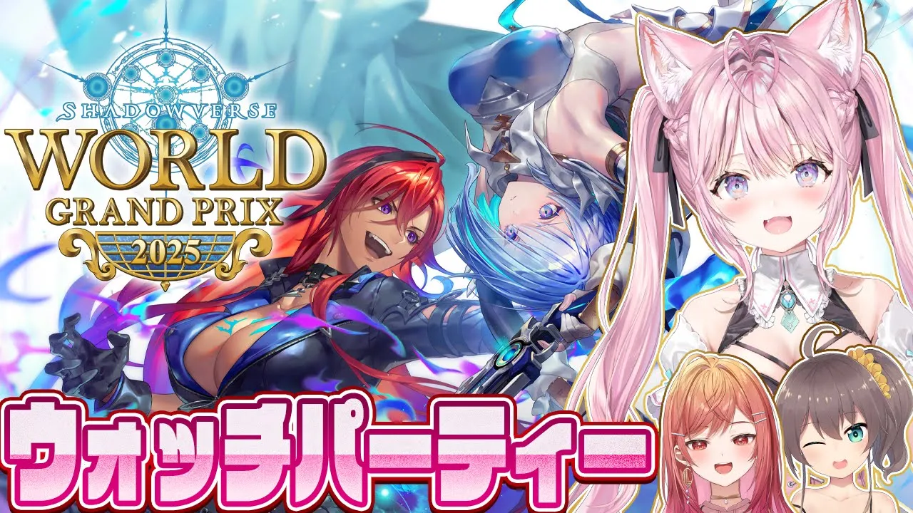 【シャドバWB】「Shadowverse World Grand Prix 2025」Grand Finalsオンラインウォッチパーティー！【夏色まつり・博衣こより・一条莉々華/ホロライブ】