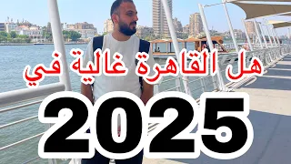 هل القاهرة غالية في      دليلك الكامل اكل فنادق انترنت مواصلات  دندنها
