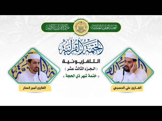 ⁣الختمة القرآنية التلفزيونية في شهر ذي الحجة  | 1441هـ | الجزء الثالث عشر