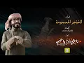 الخنجر المسمومة || أداء / ناجي بن باصم (صوت يام ) حصرياً 4K2020