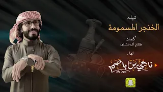 الخنجر المسمومة أداء ناجي بن باصم صوت يام حصريا 4K2020 