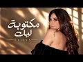 إليسا – مكتوبة ليك | Official Music Video | Elissa – Maktooba Leek