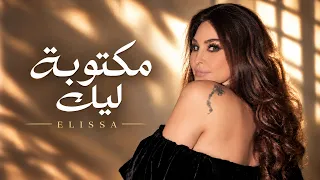 إليسا   مكتوبة ليك                                                 دندنها