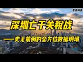 Download Lagu 深圳亡于关税战——史无前例的全方位数据坍塌