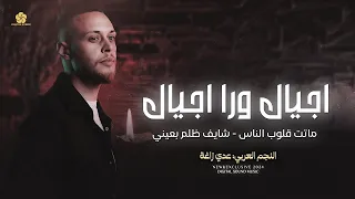 عدي زاغة   اجيال ورا اجيال  الحلم العربي     ماتت قلوب الناس   شايف ظلم بعيني   النسخه الاصليه      دندنها