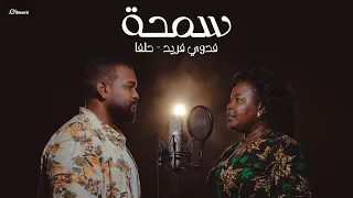                                حلفا   فدوي فريد   سمحة                        دندنها