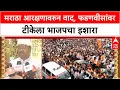 Download Lagu Jarange Patil remarks | मराठा आरक्षणावरुन वाद, Fadnavis यांच्यावर टीकेला महाराष्ट्राचा धडा