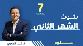 امتحان الشهر الثاني الصف السابع 7 علوم أ غيث الجابري 