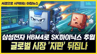 삼성전자 HBM4로 SK하이닉스 추월 글로벌 시장 '지판' 뒤집나