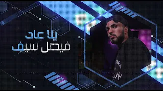 Faisal Saif Yalla Aad Official Lyric Video 2021 فيصل سيف يلا عاد 