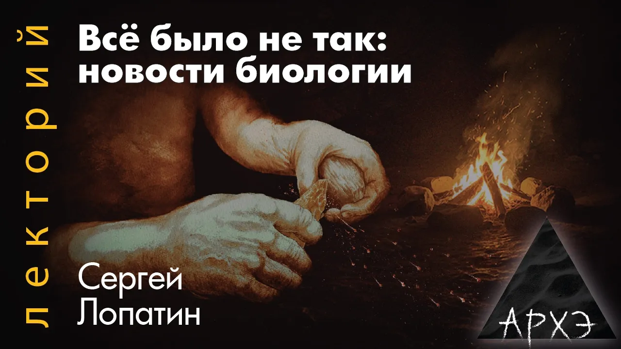 Сергей Лопатин: Все было не так. Новости биологии