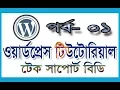 wordpress bangla tutorial part-1 wordpress tutorial for beginners wordpress tutorial