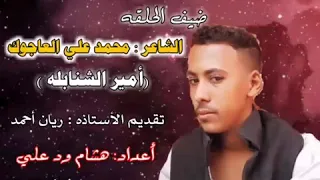 أميرالشنابله 