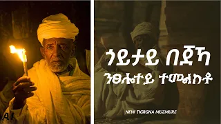 ጎይታይ በጃኻ ንፆሎተይ ተመልከቶ Goytay Bejaka New Tigrgna Ortodox Mezmur 