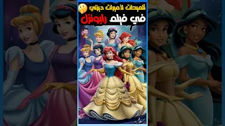 تلميحات لأميرات ديزني في فيلم رابونزل 