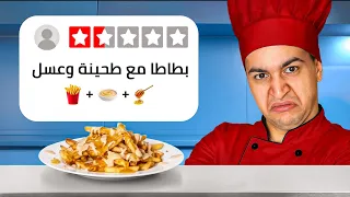 جربت وصفاتكم للمرة الثانية وندمت part2 من سلسه وصفات المتابعين