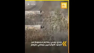 جندي روسي يواجه لوحده مجموعة كاملة من جنود الجيش الأوكراني ويفاجئهم من خلفهم ويقضي عليهم 👇👇