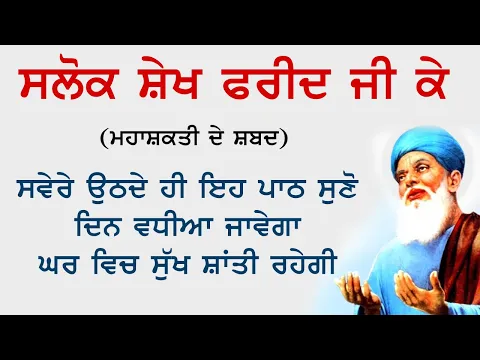 Download MP3 ਸਵੇਰੇ ਉੱਠਦੇ ਹੀ ਇਹ ਪਾਠ ਸੁਣੋ | Salok Sheikh Farid Ji ke | Ek Onkar