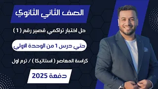 حل اختبار 1 استاتيكا حتى الدرس 1 من الوحدة الأولى تانيه ثانوى ترم اول 2025 