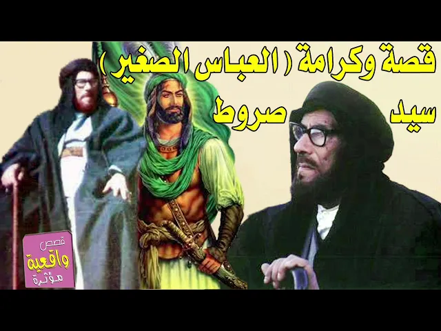 ⁣قصة وكرامة العباس الصغير سيد صروط