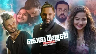 Download Soya Baluwe (සොයා බැලුවේ) -Shehan Harsha Official Music Video | Ma Dakkama Duwagena Apu MP3