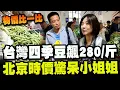 Download Lagu 【全程字幕】物價比一比! 網PO台灣四季豆日前飆280/斤 中天小姐姐衝北京早市吃驚大陸時價!